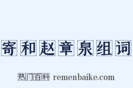 寄和赵章泉组词是什么意思的图片